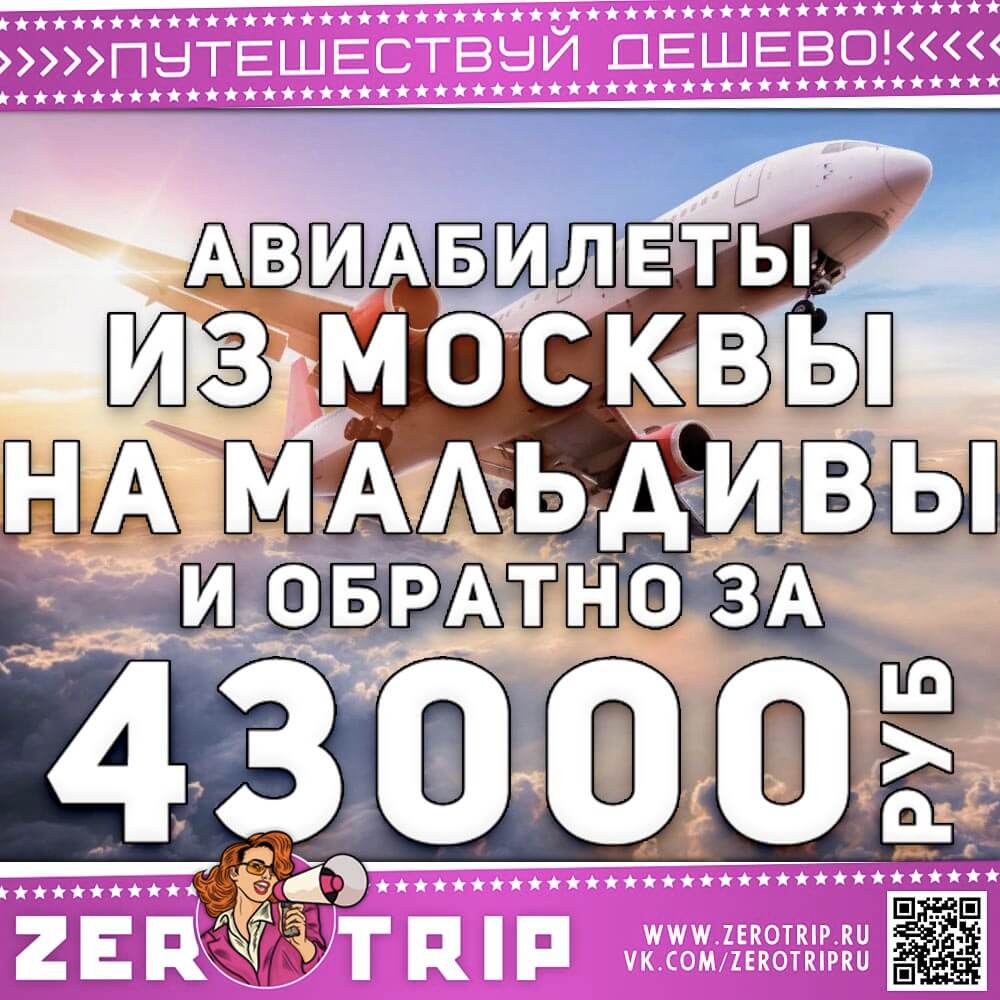 Авиабилеты на Мальдивы за 43000₽
