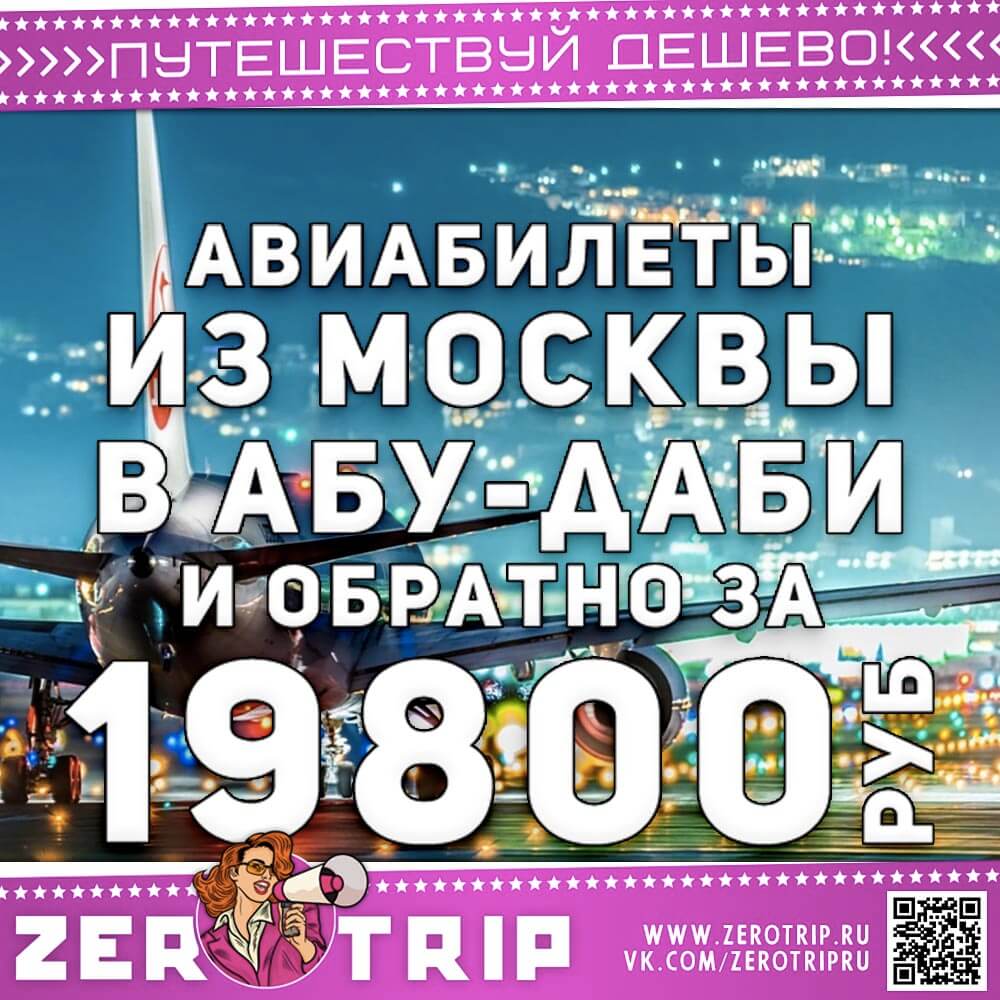 Авиабилеты в Абу-Даби и обратно за 19800₽