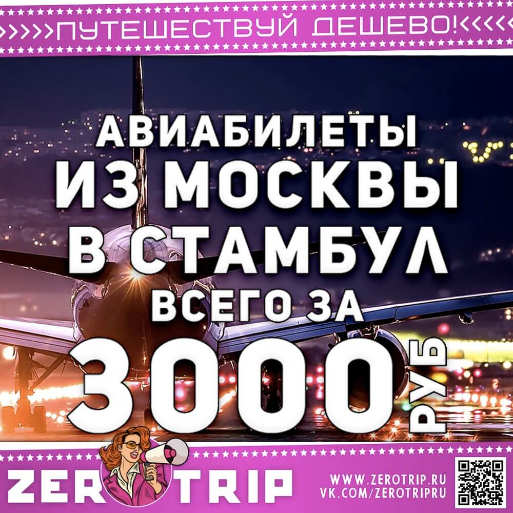 Авиабилеты в Стамбул за 3000₽