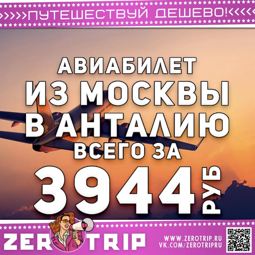Билет в Анталию дешевле 4000₽