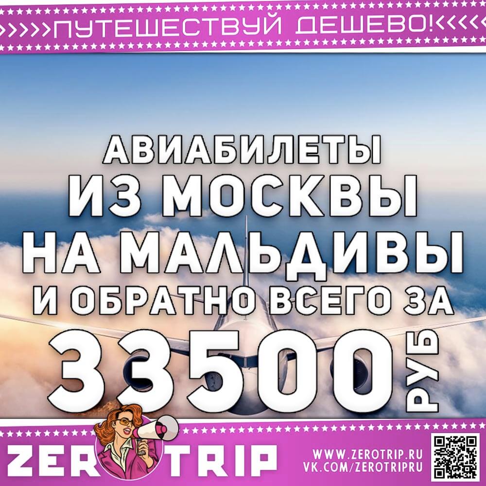 Билеты на Мальдивы и обратно за 33500₽