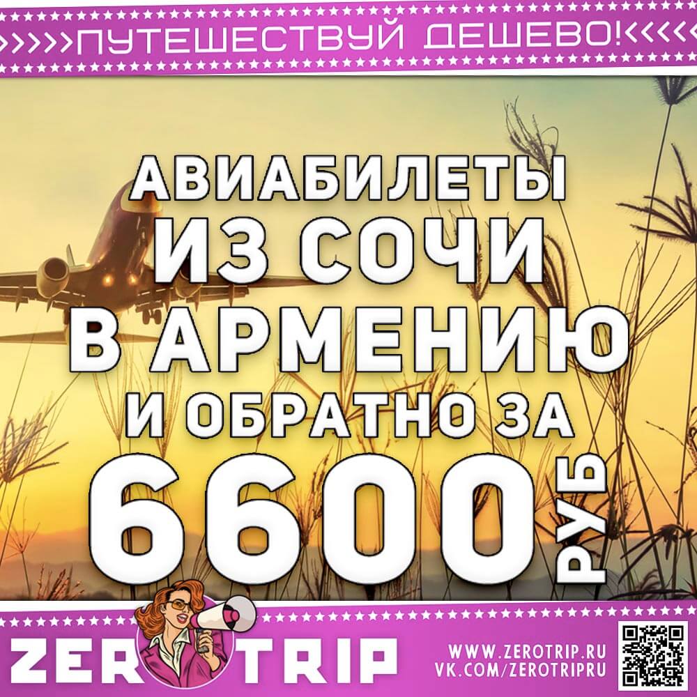 Билеты в Армению из Сочи за 6600₽