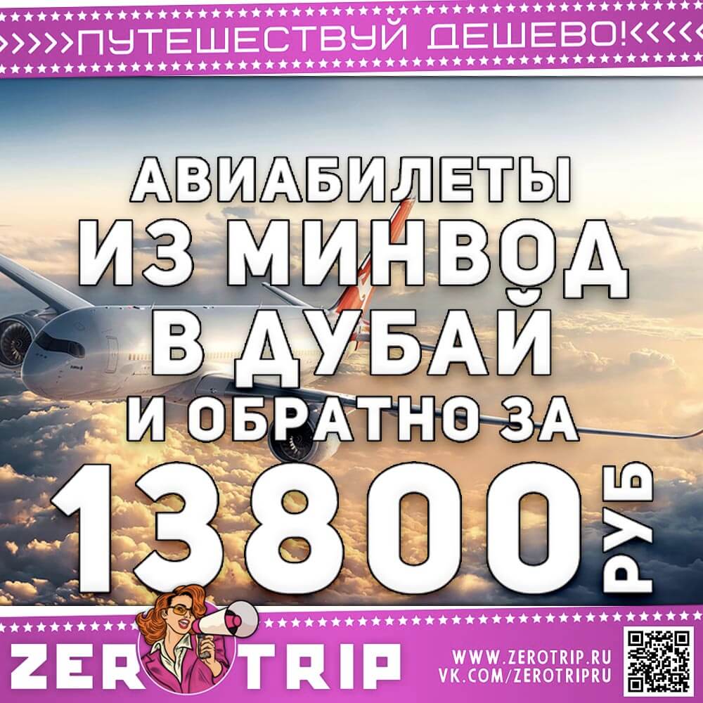 Билеты в Дубай из МинВод за 13800₽
