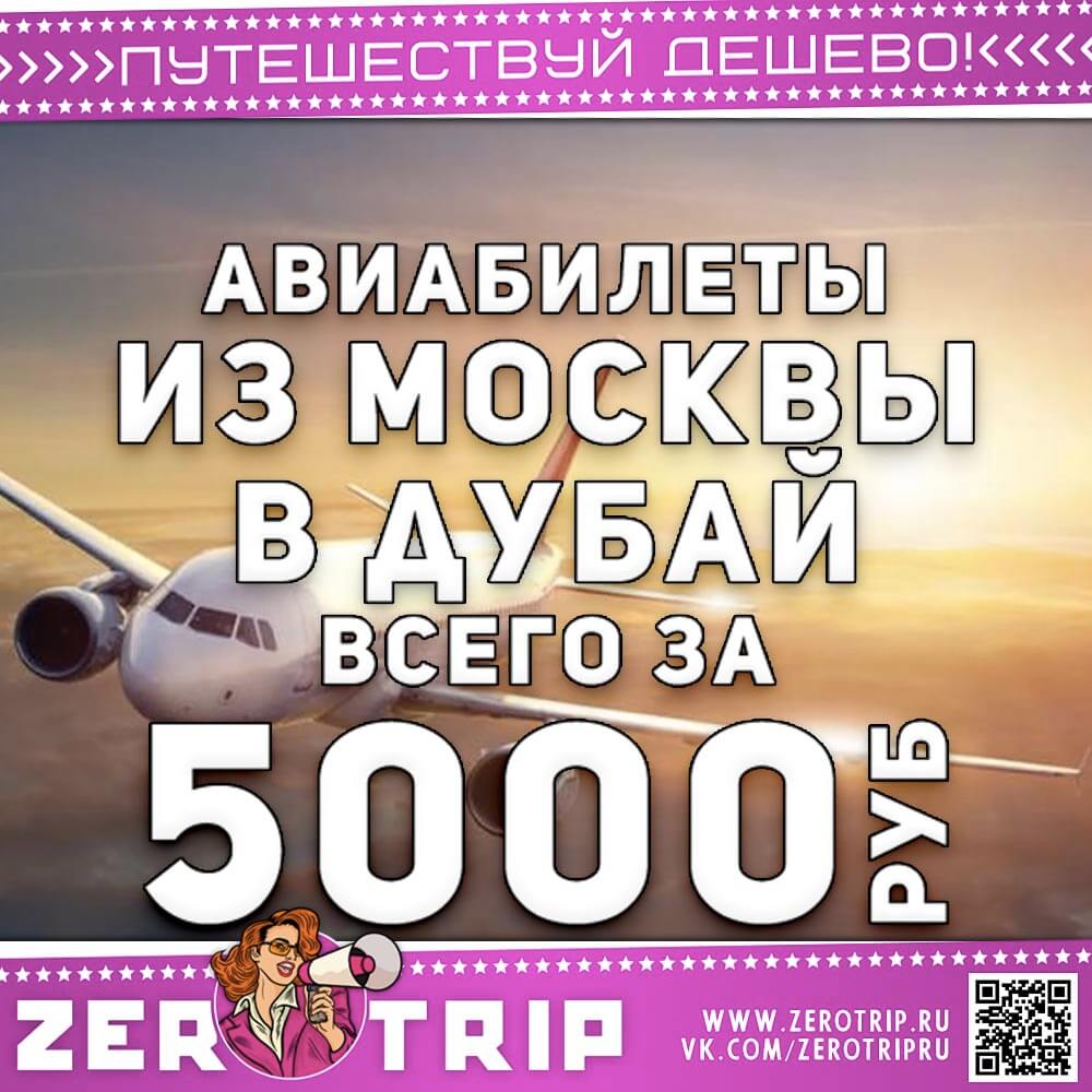 Билеты в Дубай за 5000₽