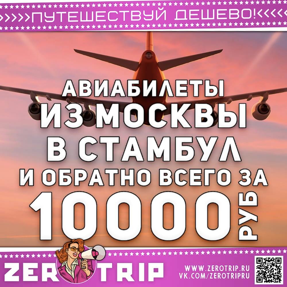 Билеты в Стамбул и обратно за 10000₽