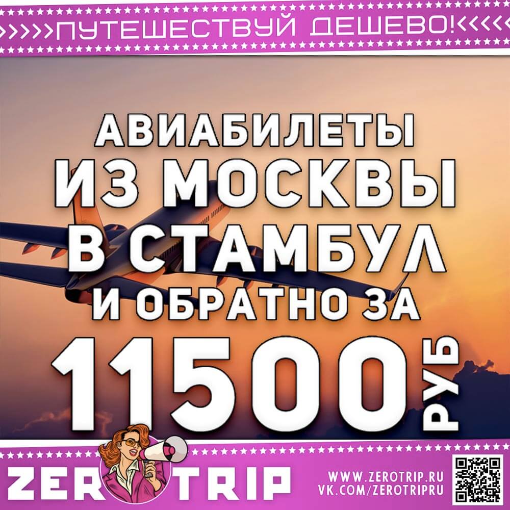 Билеты в  Стамбул и обратно за 11500₽Билеты в  Стамбул и обратно за 11500