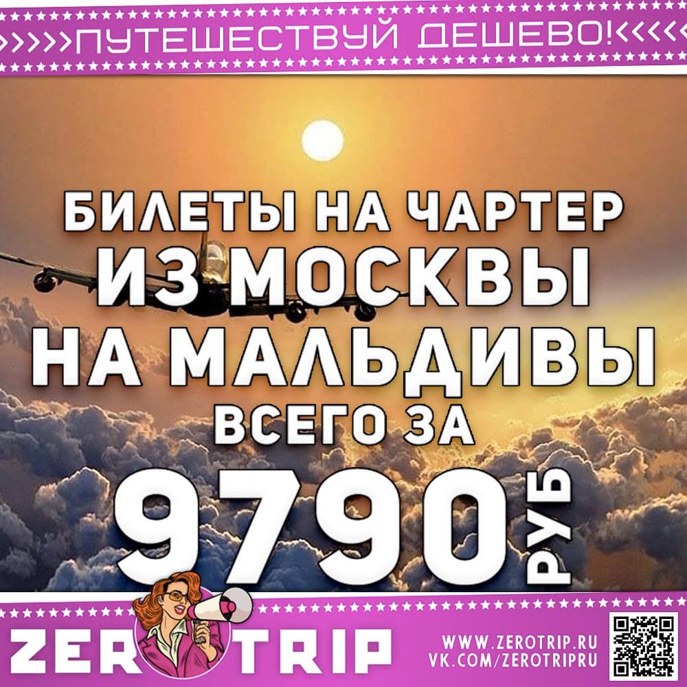 Чартер на Мальдивы за 9790₽