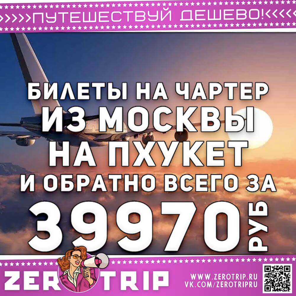 Чартер на Пхукет и обратно за 39970₽