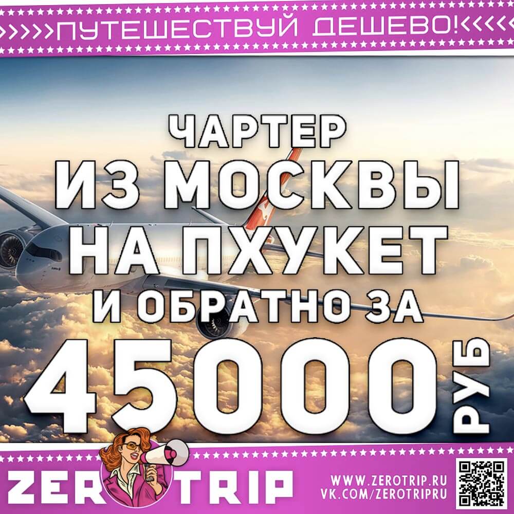 Чартер на Пхукет и обратно за 45000₽