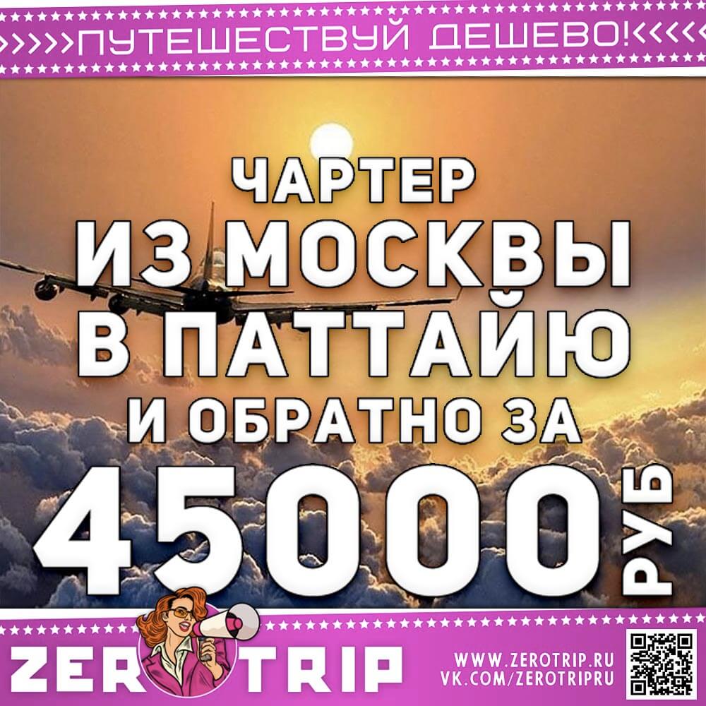 Чартер в Паттайю и обратно за 45000