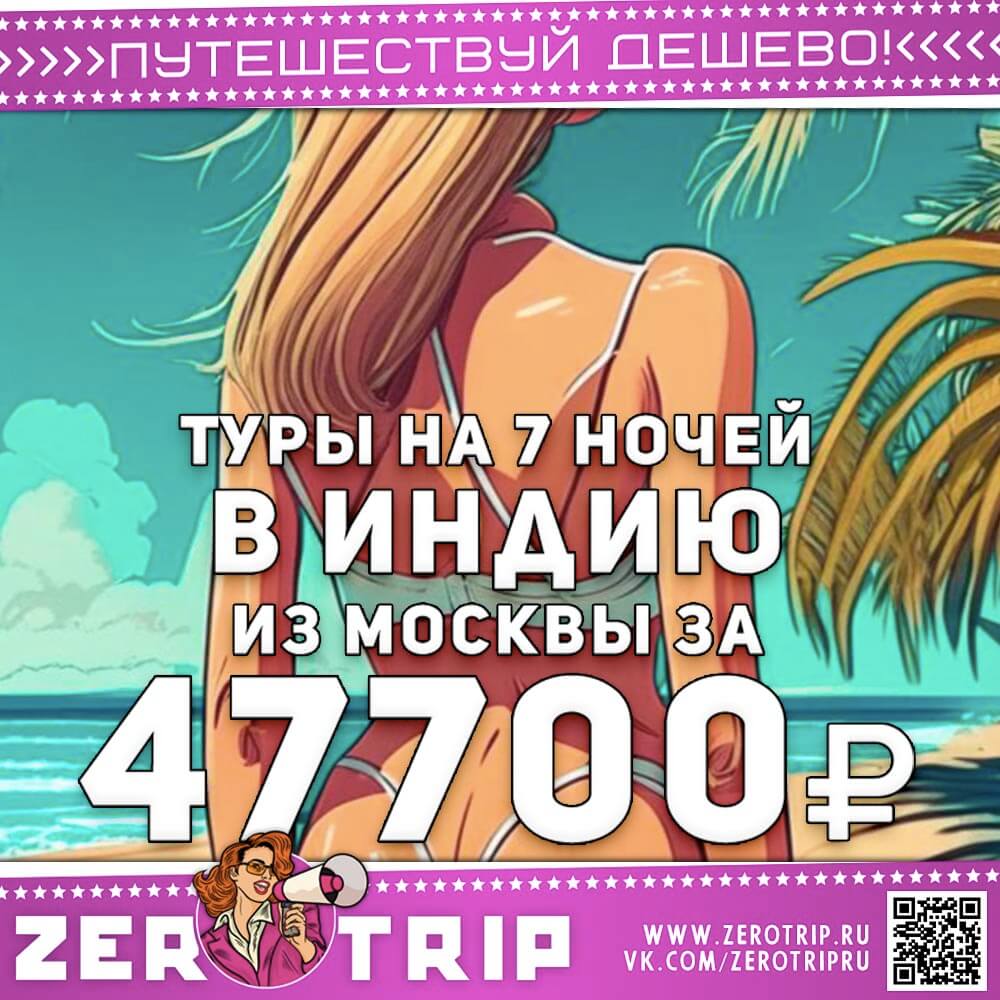 Горящие туры в Индию за 47700₽