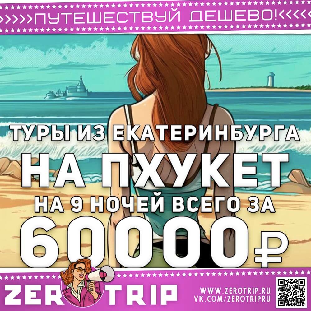 Туры из Екатеринбурга в Таиланд за 60000₽