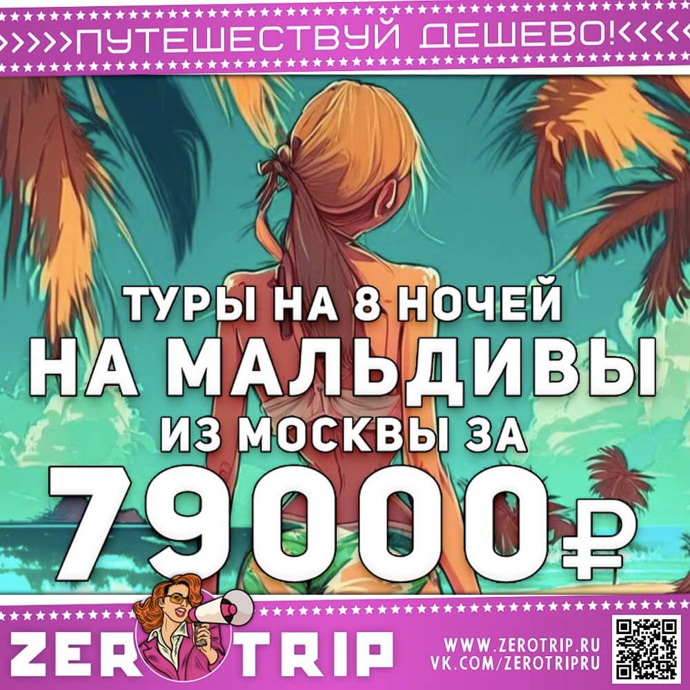 Туры на Мальдивы из Москвы за 79000₽