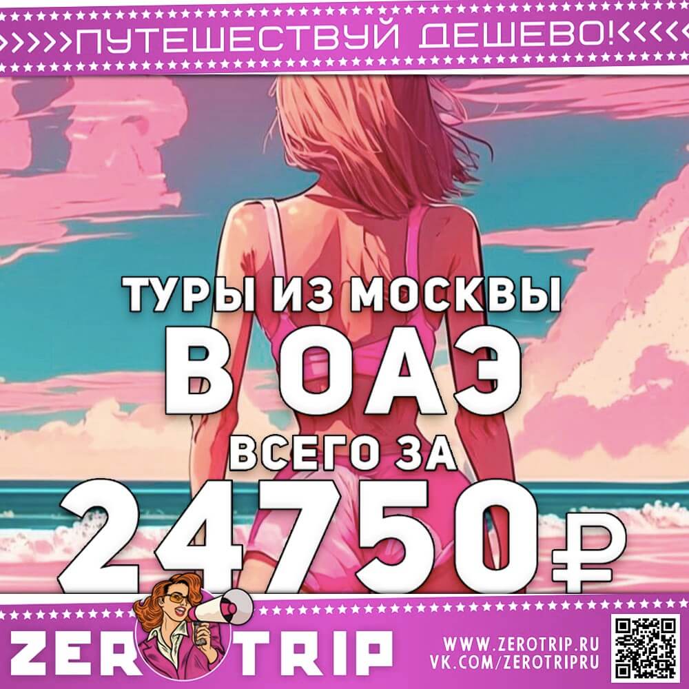 Туры в ОАЭ из Москвы за 24750₽