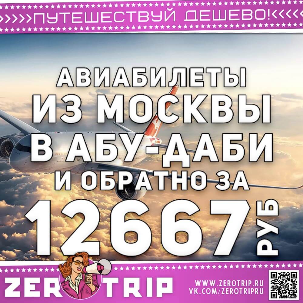 Завтра в Абу-Даби и обратно за 12667₽