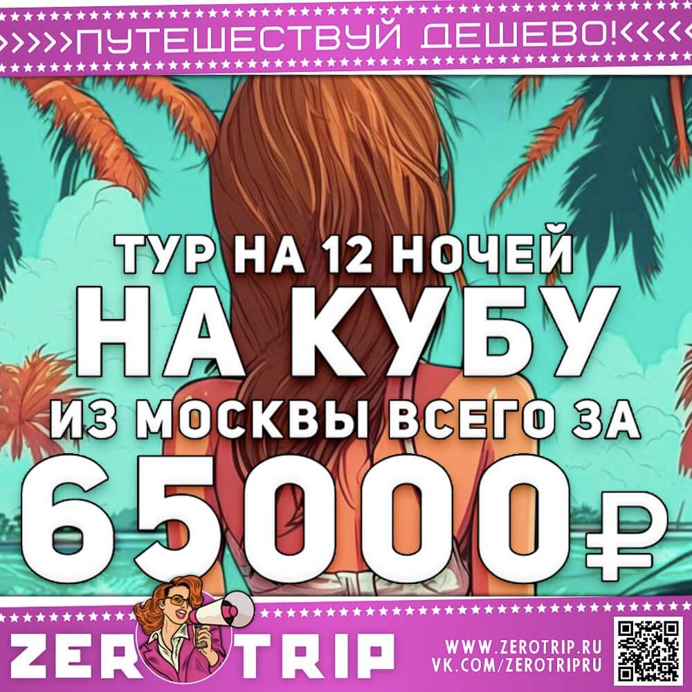 12 ночей отдыха на Кубе за 65000₽