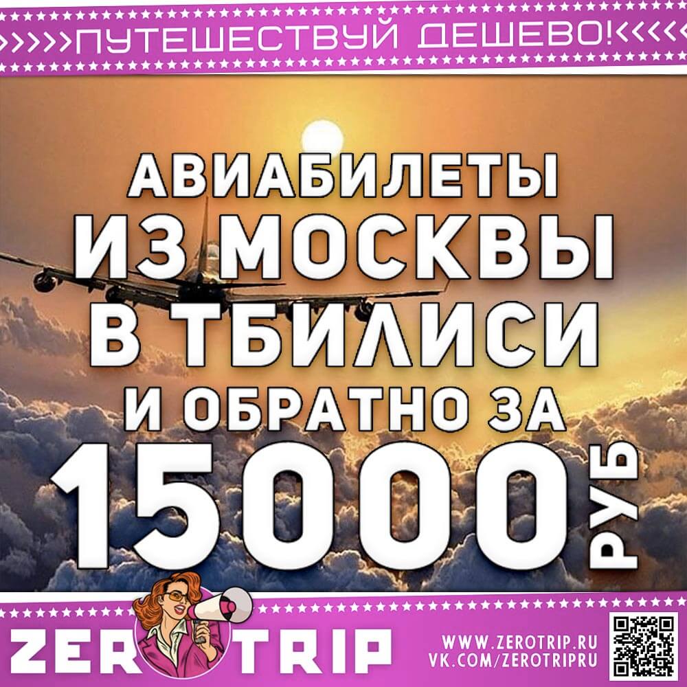 Авиабилет в Тбилиси и обратно за 15000₽