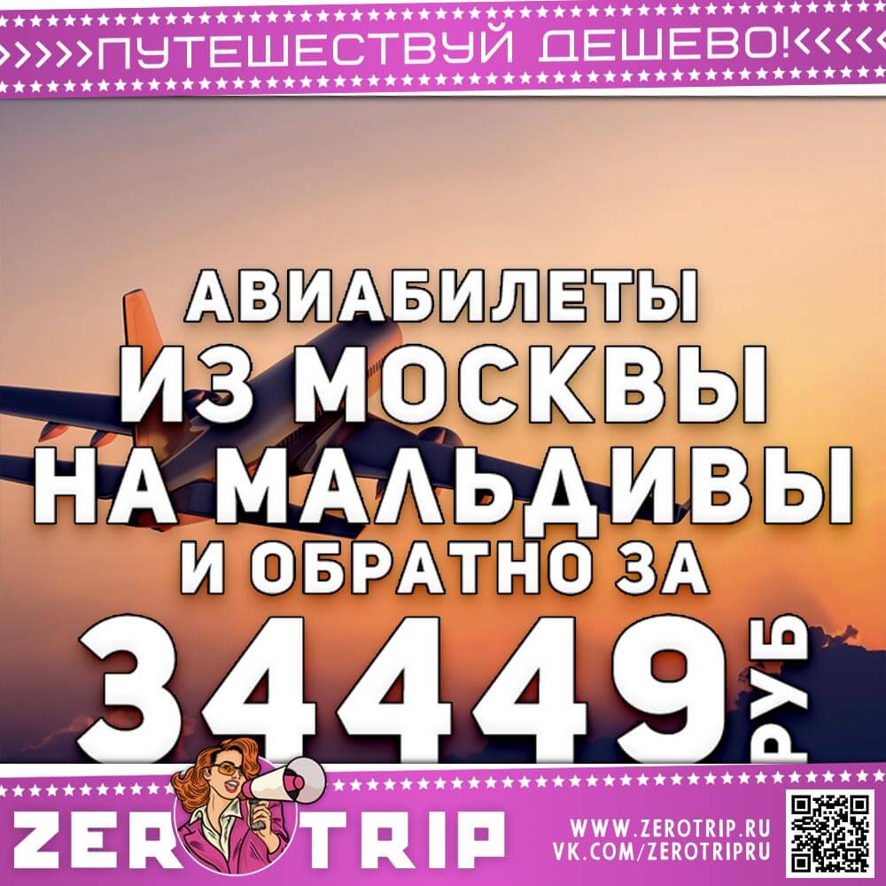 Авиабилеты из Москвы на Мальдивы за 34449₽