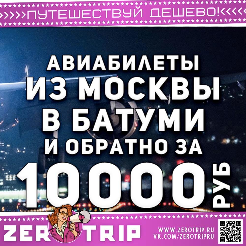 Авиабилеты из Москвы в Батуми и обратно за 10000₽