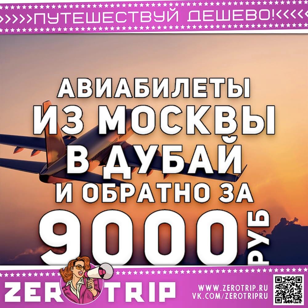 Авиабилеты из Москвы в Дубай и обратно за 9000₽