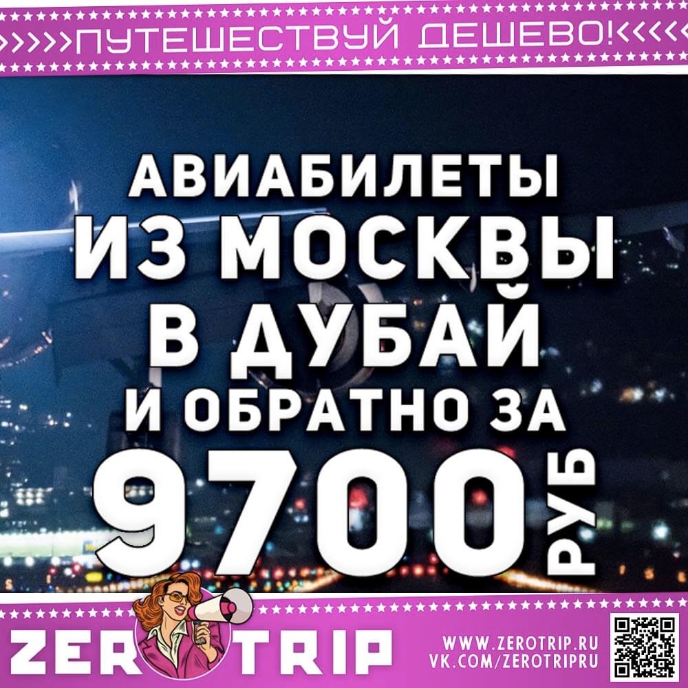 Авиабилеты из Москвы в Дубай за 9700₽