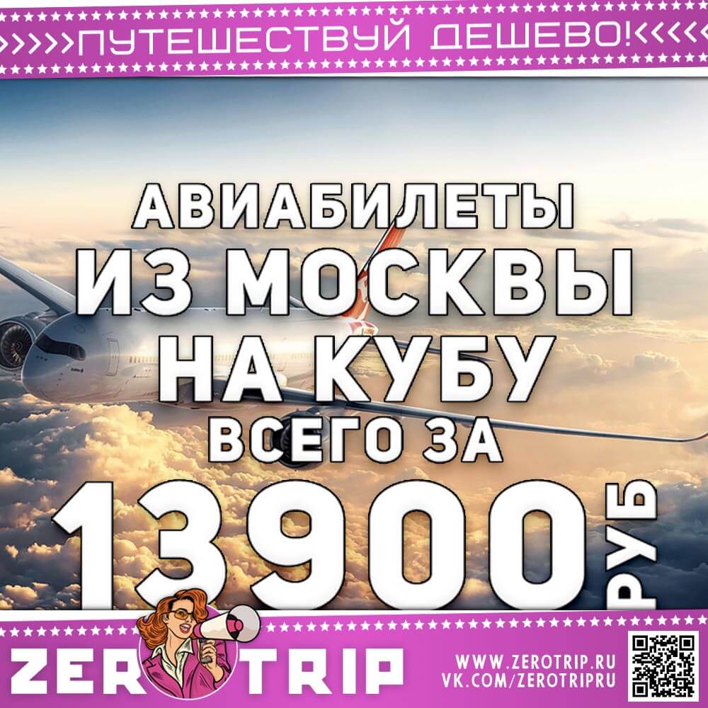 Авиабилеты на Кубу за 13900₽
