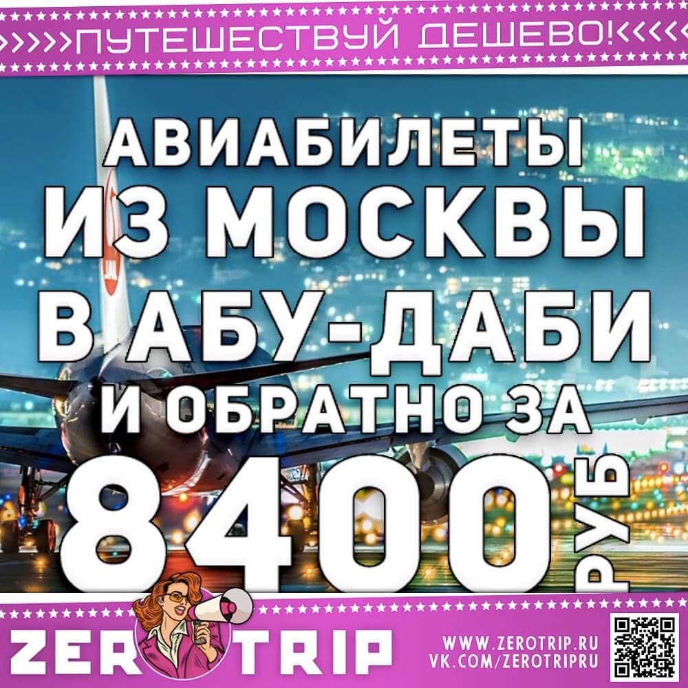 Авиабилеты в Абу-Даби и обратно за 8400₽