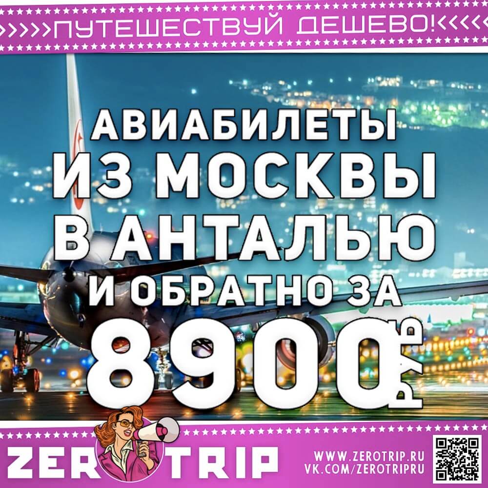 Авиабилеты в Анталью и обратно за 8900₽
