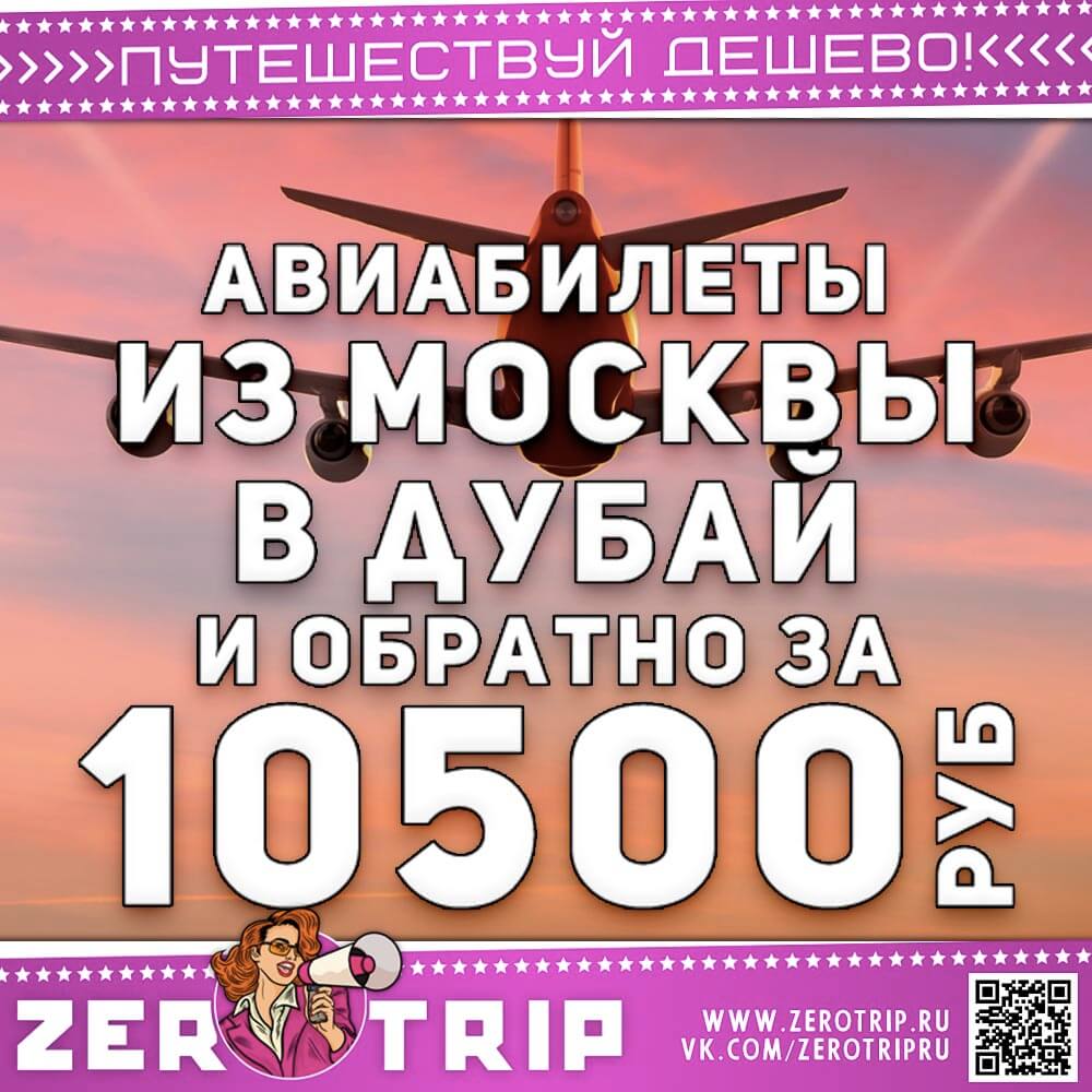 Авиабилеты в Дубай и обратно за 10500₽