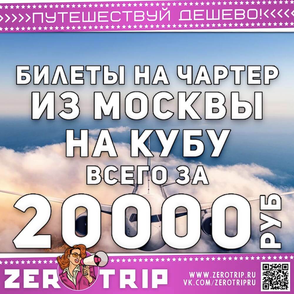Билет на чартер на Кубу за 20000₽