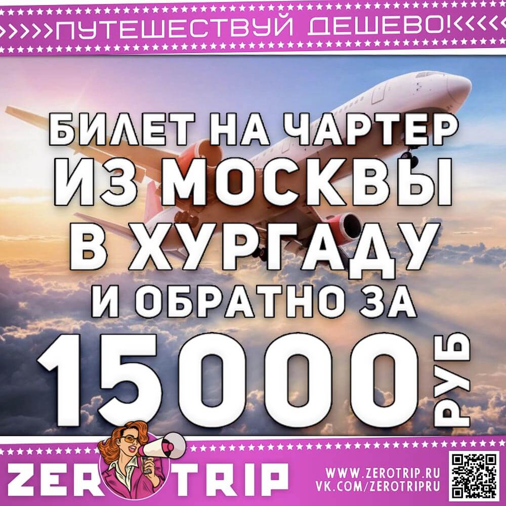 Билет на чартер в Хургаду за 15000₽