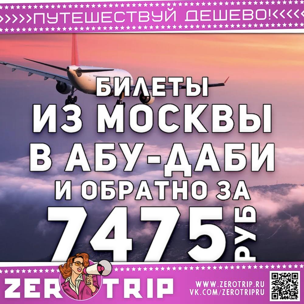 Билет в Абу-Даби из Москвы за 7475₽