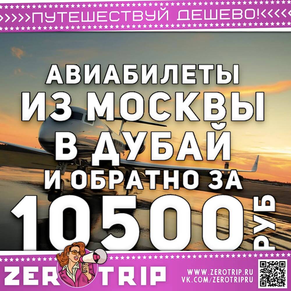Билеты из Москвы в Дубай и обратно за 10500₽