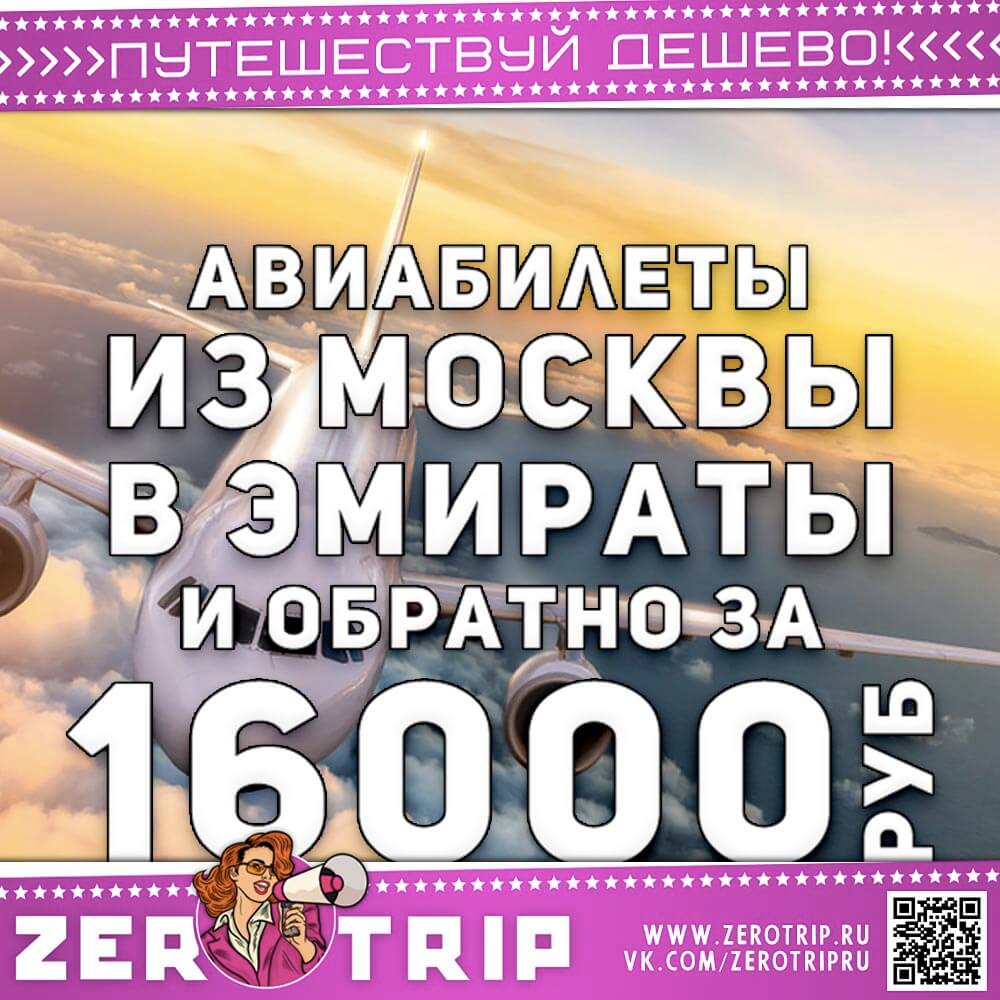 Билеты из Москвы в ОАЭ и обратно за 16000₽