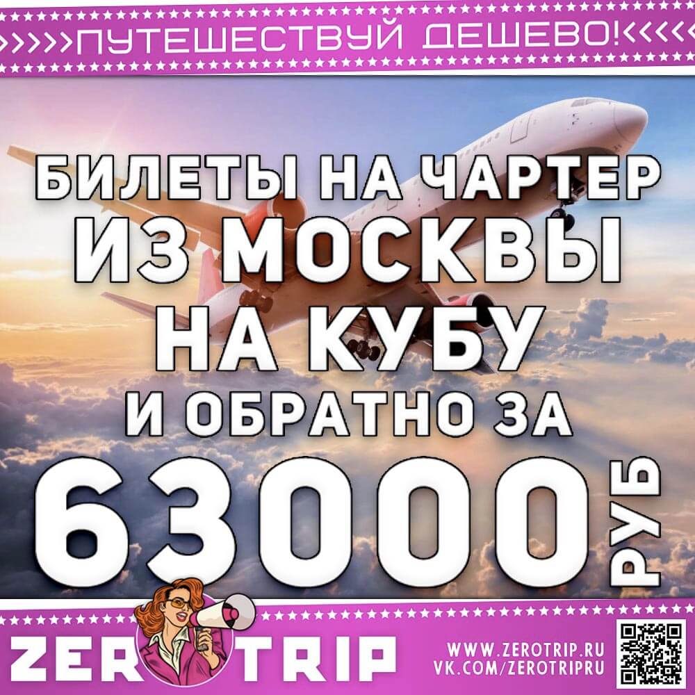 Билеты на чартер на Кубу за 63000₽