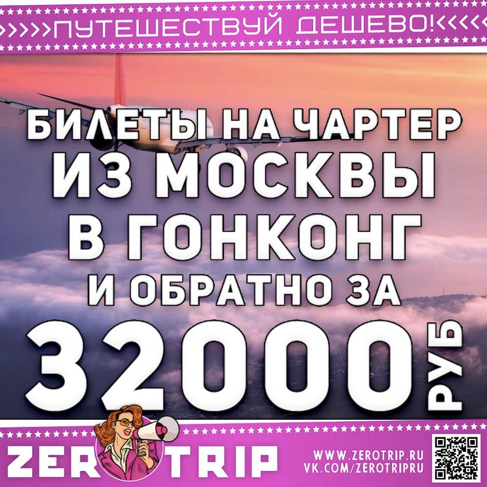Билеты на чартер в Гонконг за 32000₽