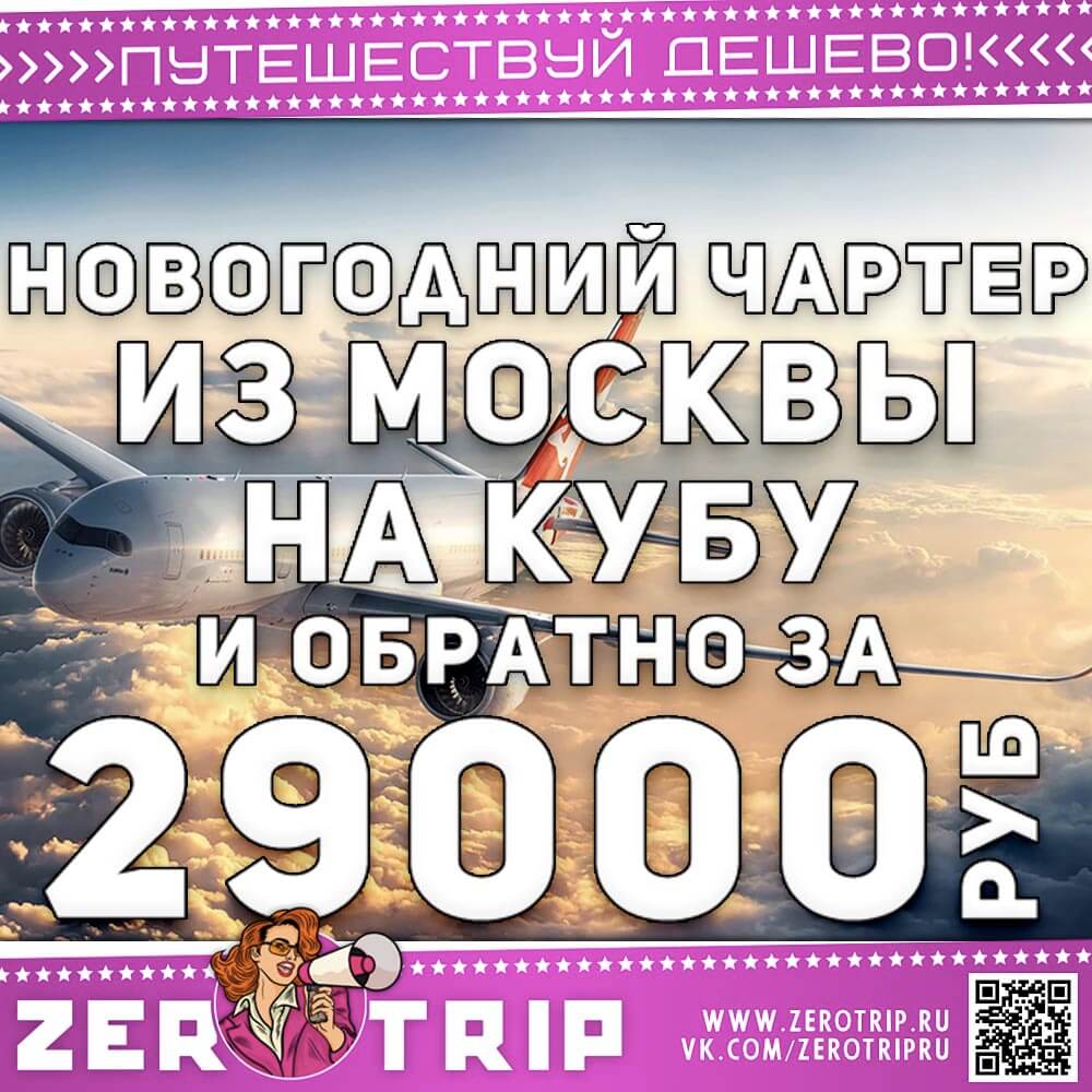 Билеты на Кубу на Новый год и обратно за 29000₽