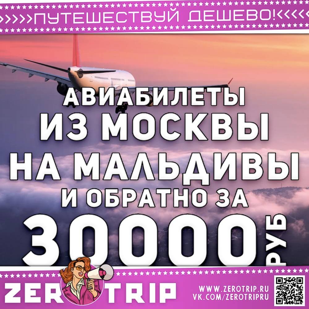 Билеты на Мальдивы и обратно за 30000₽