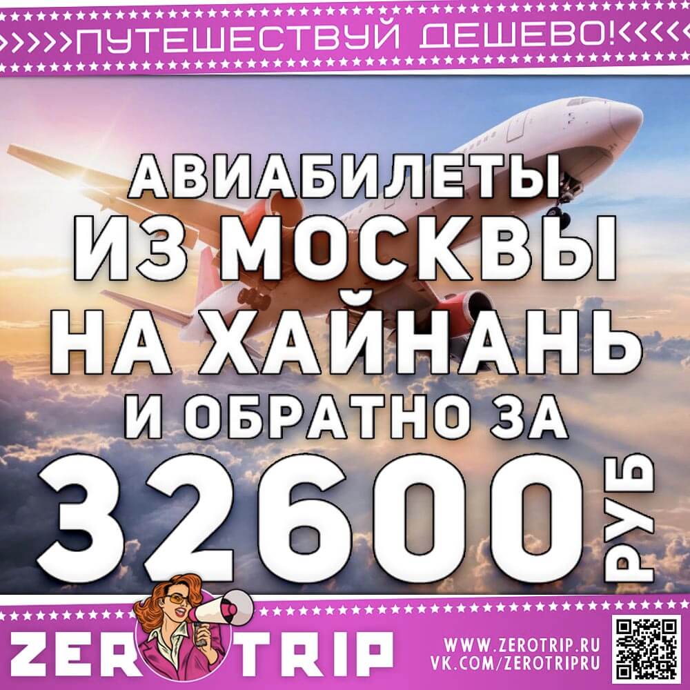 Билеты на остров Хайнань и обратно за 32600₽