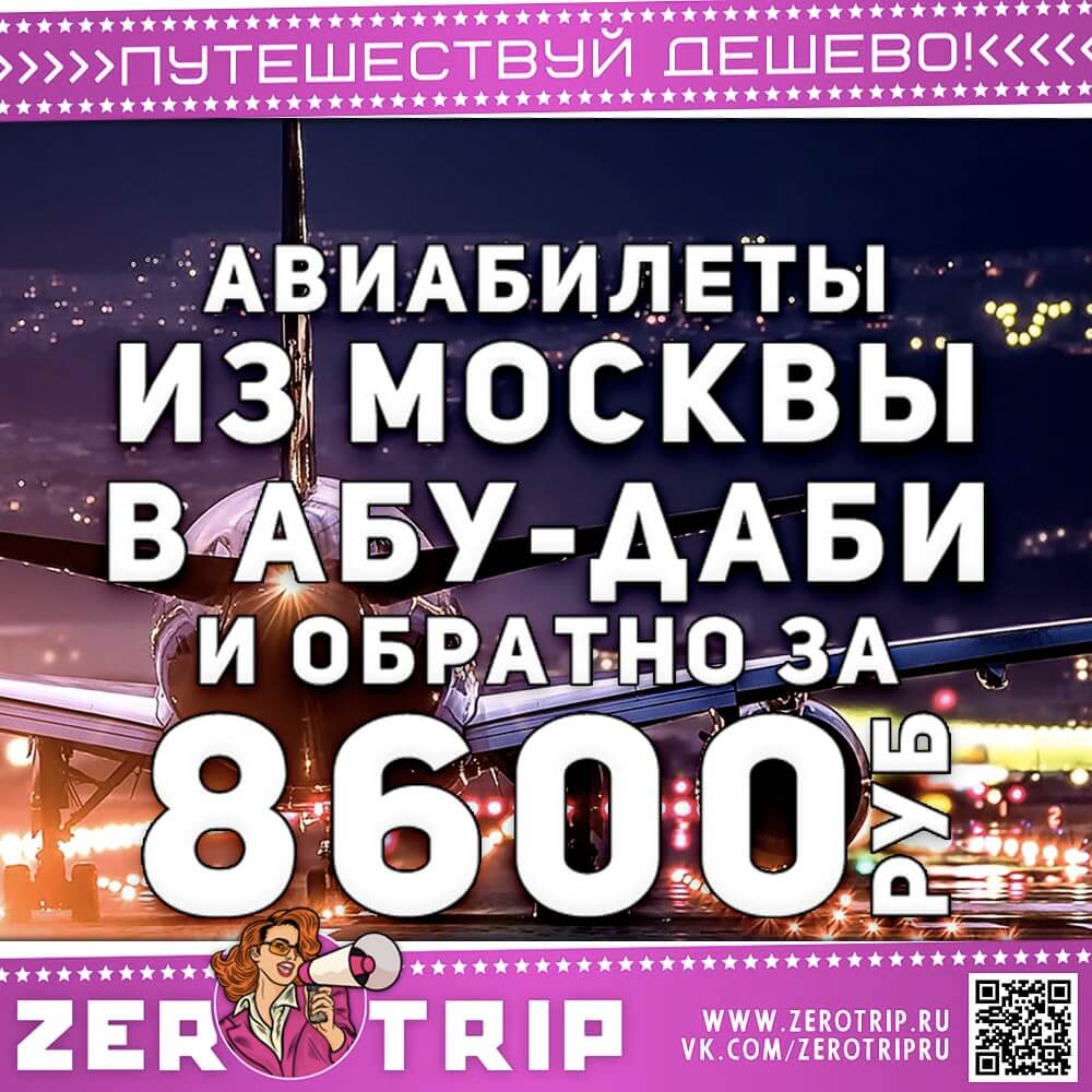 Билеты в Абу-Даби и обратно за 8600₽