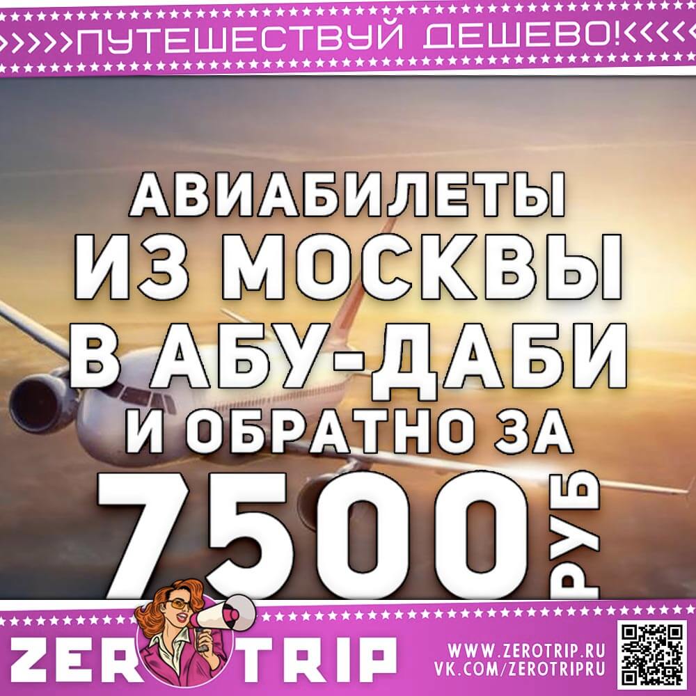 Билеты в Абу-Даби за 7500₽