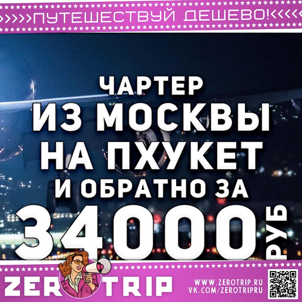 Чартер из Москвы на Пхукет и обратно за 34000₽