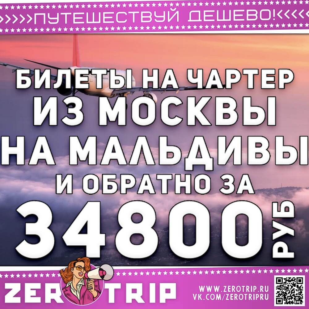 Чартер на Мальдивы и обратно за 34800₽