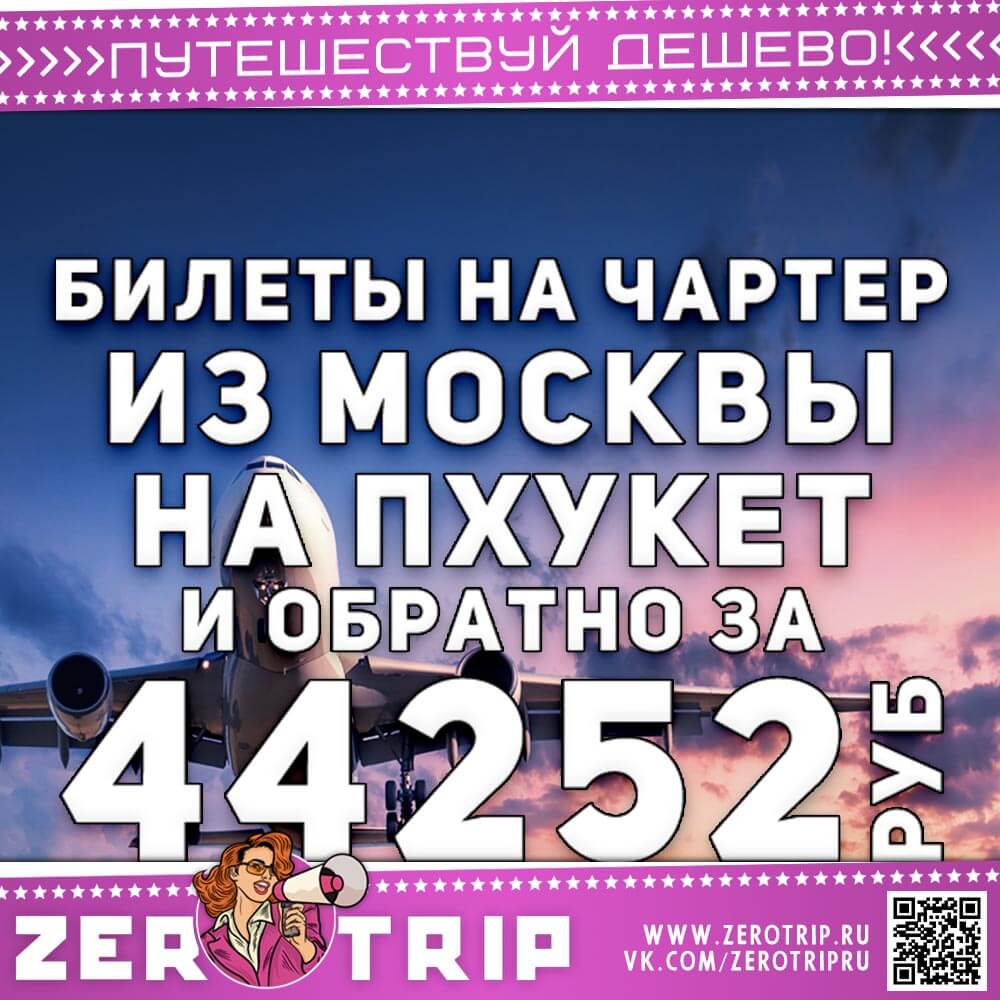 Билет на чартер на Пхукет за 44252₽