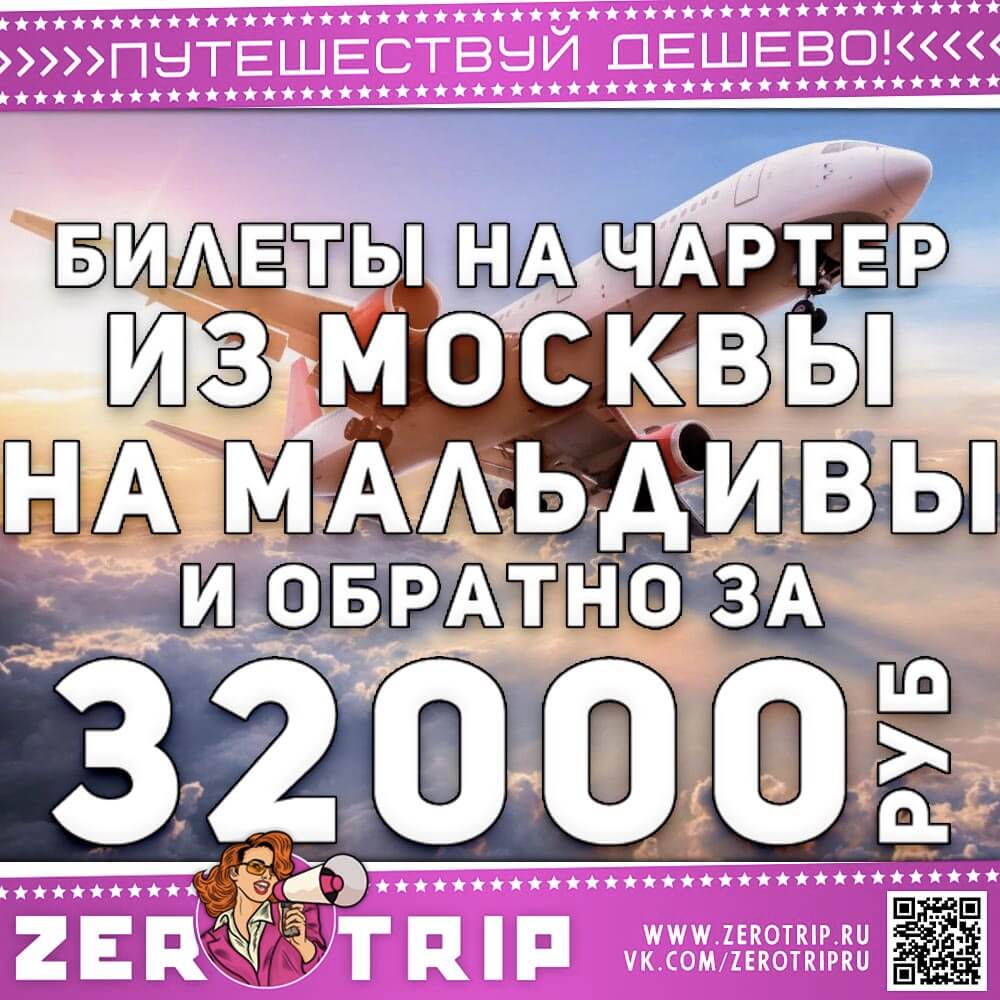 Горящий чартер на Мальдивы и обратно за 32000₽