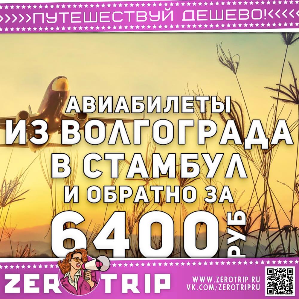 Авиабилеты из Волгограда в Стамбул и обратно за 6400₽