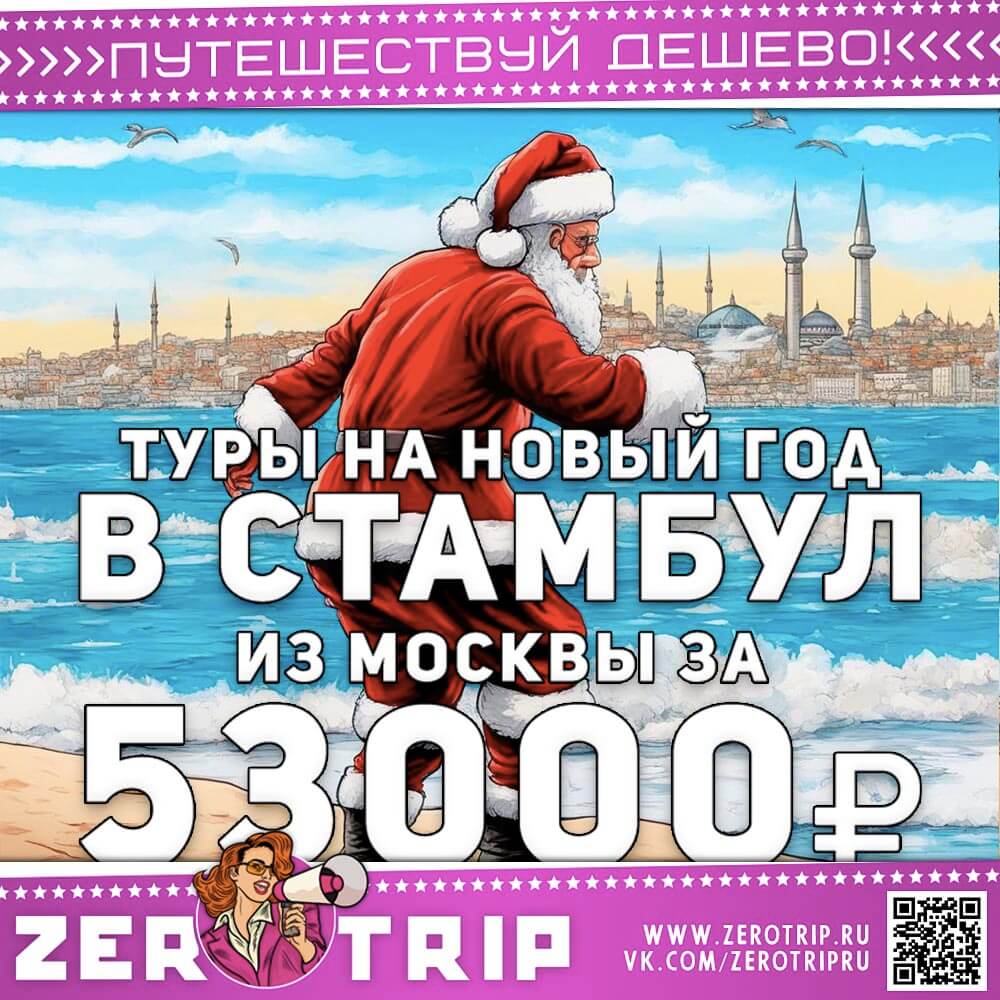 Новый 2024 год в Стамбуле за 53000₽