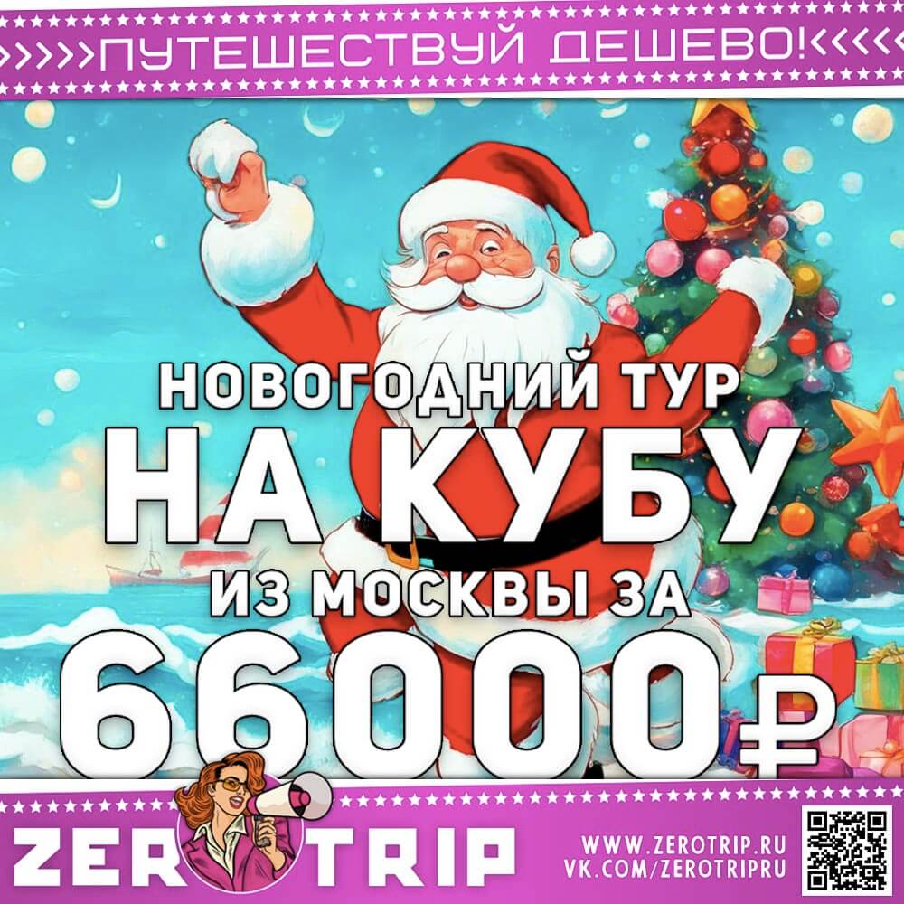 Новый год на Кубе за 66000₽