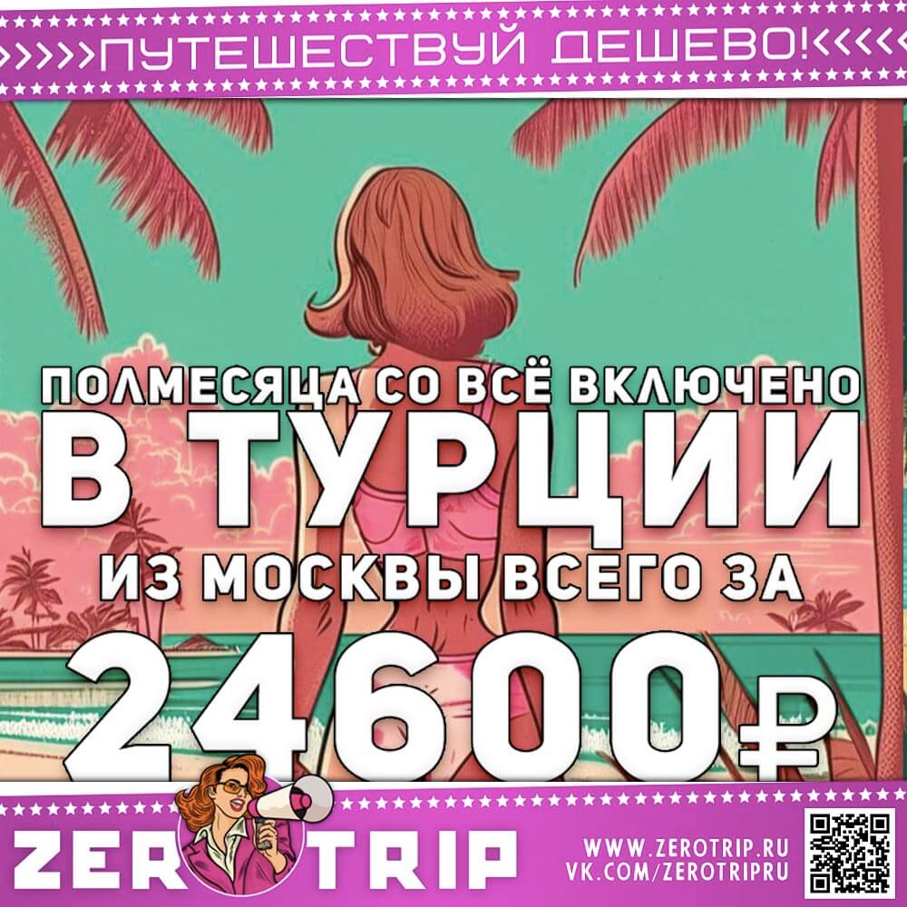Полмесяца в Турции со всё включено за 24600₽