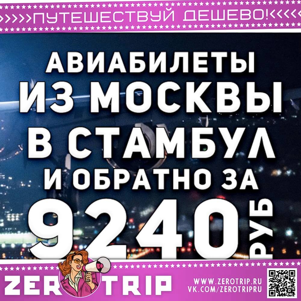 Предновогодние авиабилеты в Стамбул за 9240₽